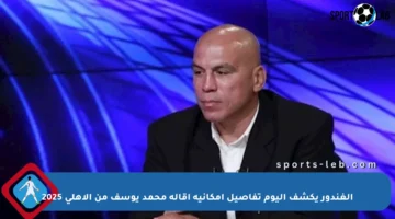 الغندور يكشف اليوم تفاصيل إمكانية إقالة محمد يوسف من الأهلي 2025
